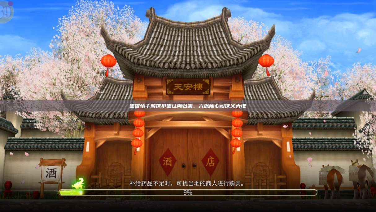 墨香情手游携水墨江湖归来,六派随心闯侠义天地 第1张 墨香情手游携水墨江湖归来,六派随心闯侠义天地 第1张